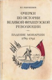 book Очерки по истории Великой французской революции. Часть 1. Падение монархии. 1789-1792