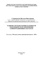 book Развитие методов теории надежности и возможности их применения к информационным системам