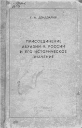 book Присоединение Абхазии к России и его историческое значение