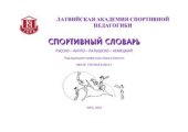 book Спортивный словарь Русско-англо-латышско-немецкий