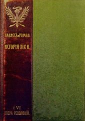 book История XIX века. Том 6