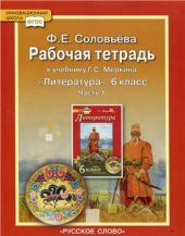 book Рабочая тетрадь к учебнику Г.С. Меркина Литература. 6 класс. Часть 1