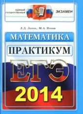 book ЕГЭ 2014. Математика. Практикум по выполнению типовых тестовых заданий ЕГЭ