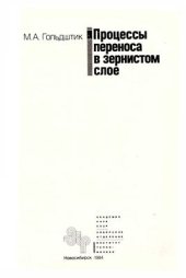 book Процессы переноса в зернистом слое