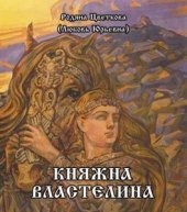 book Княжна Властелина