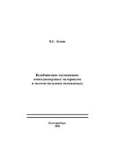 book Безобжиговое окускование тонкодисперсных материалов и мелочи полезных ископаемых