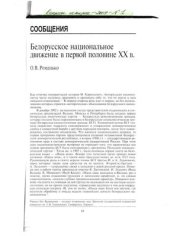 book Белорусское национальное движение в 1-й половине XX в