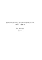 book Очерки по истории естествознания в России в XVIII столетии: 1912-1914