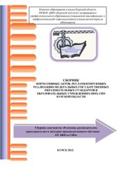 book Сборник нормативных актов, регламентирующих реализацию ФГОС в образовательных учреждениях НПО, СПО Курской области