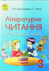 book Літературне читання. 3 клас