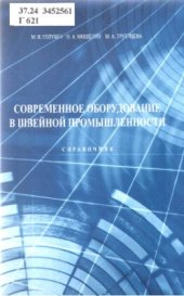 book Современное оборудование в швейной промышленности