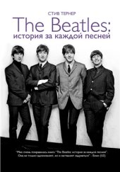book The Beatles: история за каждой песней