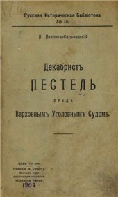 book Декабрист Пестель пред Верховным уголовным судом