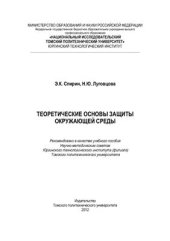 book Теоретические основы защиты окружающей среды