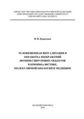 book Телевизионная визуализация и обработка изображений люминесцирующих объектов в криминалистике, молекулярной биологии и медицине