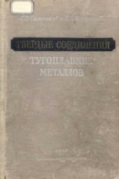 book Твердые соединения тугоплавких металлов