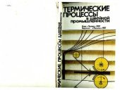 book Термические процессы в швейной промышленности