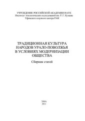 book Традиционная культура народов Урало-Поволжья в условиях модернизации общества