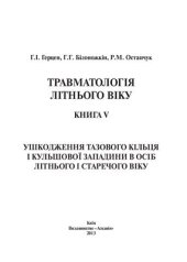 book Травматологія літнього віку. Книга V. Ушкодження тазового кільця і кульшової западини в осіб літнього і старечого віку