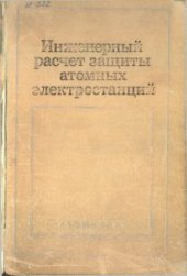 book Инженерный расчет защиты атомных электростанций