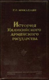 book История Киликийского армянского государства