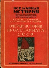 book Очерки истории пролетариата СССР. Пролетариат царской России