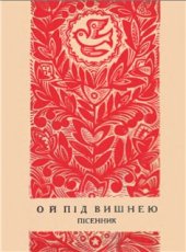 book Ой під вишнею