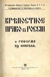 book Крепостное право в России и реформа 19 февраля