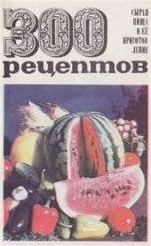 book 300 рецептов. Сырая пища и её приготовление