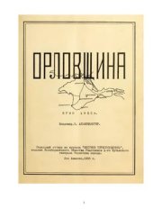 book Орловщина. Крым 1920 г