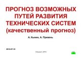 book Прогноз возможных путей развития технических систем (качественный прогноз)