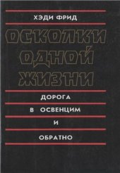 book Осколки одной жизни. Дорога в Освенцим и обратно