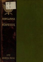 book История XIX века. Том 7