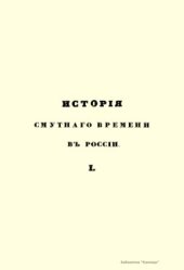 book Исторія Смутнаго времени въ Россіи въ началѣ XVII вѣка. История Смутного времени в России в начале XVII века. Часть 1