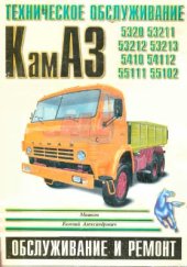 book Техническое обслуживание и ремонт автомобилей КамАЗ-5320, 53211, 53212, 53213, 5410, 54112, 55111, 55102