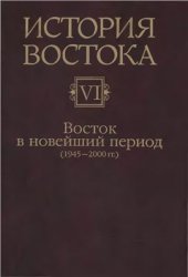 book История Востока. В 6 томах. Том 6. Восток в новейший период (1945-2000)