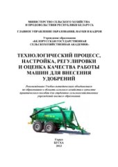 book Технологический процесс, настройка, регулировки и оценка качества работы машин для внесения удобрений