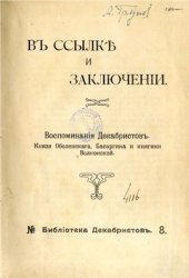 book В ссылке и заключении. Воспоминания декабристов. Князя Оболенского, Басаргина и княгини Волконской