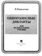 book Одноголосные диктанты. Для музыкальных училищ