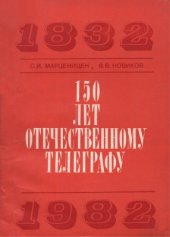 book 150 лет отечественному телеграфу