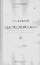 book Пути развития абхазской истории