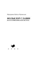 book Фольклор славян и его семиотическая система