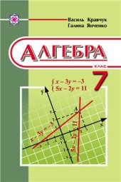 book Алгебра. 7 клас