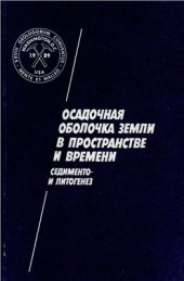 book Осадочная оболочка Земли в пространстве и времени. Седименто - и литогенез