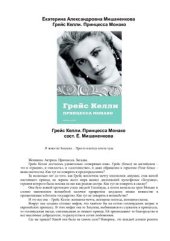 book Грейс Келли. Принцесса Монако