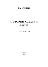 book История Абхазии в датах. Справочник