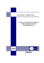 book Расчет параметров надежности ответственных деталей авиационного газотурбинного двигателя