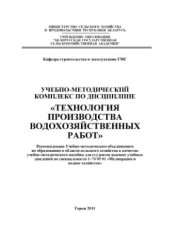 book Учебно-методический комплекс по дисциплине Технология производства водохозяйственных работ