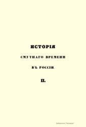 book Исторія Смутнаго времени въ Россіи въ началѣ XVII вѣка. История Смутного времени в России в начале XVII века. Часть 2