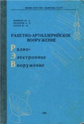 book Ракетно-артиллерийское вооружение